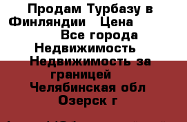 Продам Турбазу в Финляндии › Цена ­ 395 000 - Все города Недвижимость » Недвижимость за границей   . Челябинская обл.,Озерск г.